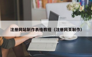 鄂尔多斯注册网站制作表格教程（注册网页制作）
