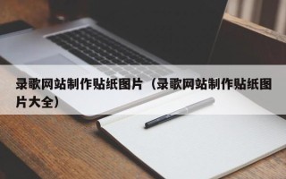 鄂尔多斯录歌网站制作贴纸图片（录歌网站制作贴纸图片大全）