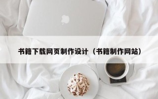 鄂尔多斯书籍下载网页制作设计（书籍制作网站）