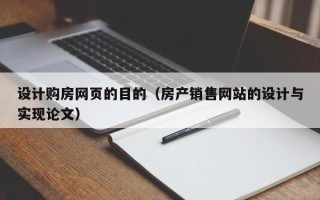 鄂尔多斯设计购房网页的目的（房产销售网站的设计与实现论文）