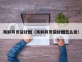 鄂尔多斯海鲜网页设计图（海鲜网页设计图怎么做）