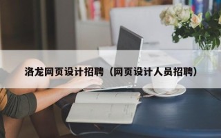 鄂尔多斯洛龙网页设计招聘（网页设计人员招聘）