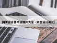 鄂尔多斯网页设计美甲店图片大全（网页设计美化）