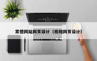 鄂尔多斯常德网站网页设计（岳阳网页设计）
