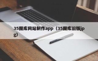 鄂尔多斯35图库网站制作app（35图库旧版jpg）