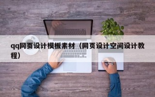 鄂尔多斯qq网页设计模板素材（网页设计空间设计教程）