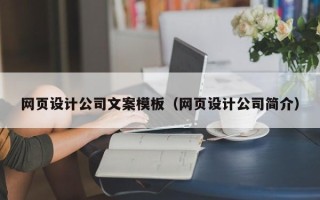 鄂尔多斯网页设计公司文案模板（网页设计公司简介）