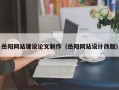 鄂尔多斯岳阳网站建设论文制作（岳阳网站设计改版）
