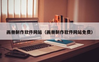 鄂尔多斯画册制作软件网站（画册制作软件网站免费）