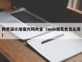 鄂尔多斯网页设计渐变代码大全（web渐变色怎么弄）