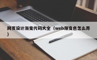 鄂尔多斯网页设计渐变代码大全（web渐变色怎么弄）