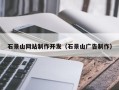 鄂尔多斯石景山网站制作开发（石景山广告制作）