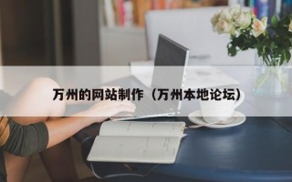 鄂尔多斯万州的网站制作（万州本地论坛）