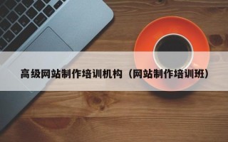 鄂尔多斯高级网站制作培训机构（网站制作培训班）