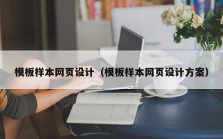 鄂尔多斯模板样本网页设计（模板样本网页设计方案）