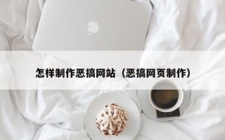 鄂尔多斯怎样制作恶搞网站（恶搞网页制作）