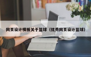 鄂尔多斯网页设计模板关于篮球（优秀网页设计篮球）