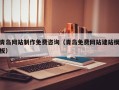 鄂尔多斯青岛网站制作免费咨询（青岛免费网站建站模板）