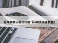 鄂尔多斯自学网页ui设计计划（ui网页设计教程）