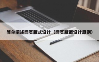 鄂尔多斯简单阐述网页版式设计（网页版面设计原则）