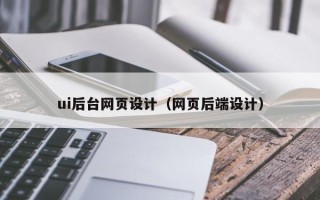 鄂尔多斯ui后台网页设计（网页后端设计）