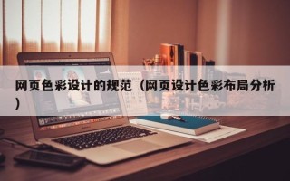 鄂尔多斯网页色彩设计的规范（网页设计色彩布局分析）