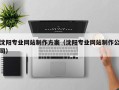 鄂尔多斯沈阳专业网站制作方案（沈阳专业网站制作公司）