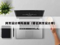 鄂尔多斯网页设计师陈丽丽（著名网页设计师）