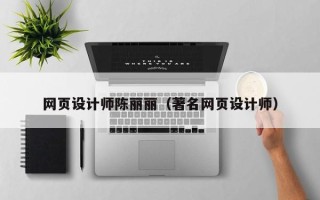 鄂尔多斯网页设计师陈丽丽（著名网页设计师）