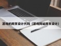鄂尔多斯游戏的网页设计代码（游戏网站网页设计）